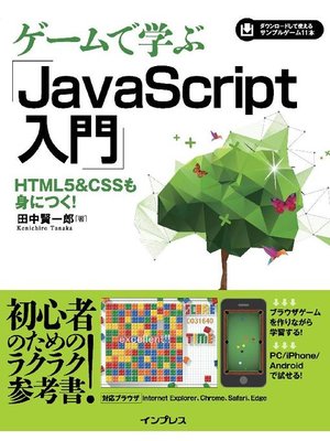 cover image of ゲームで学ぶJavaScript入門 HTML5&CSSも身につく!